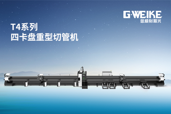 激光切管機